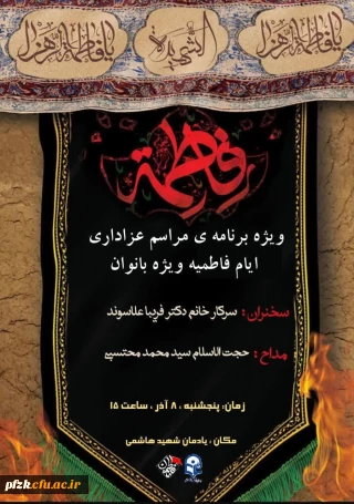  مراسم عزاداری ایام فاطمیه ویژه بانوان