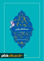 مسابقه کتابخوانی آنلاین ویژه کلیه اساتید و دانشجویان مراکز دانشگاه فرهنگیان استان خوزستان