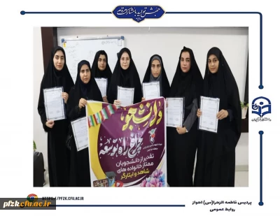 مراسم تجلیل از دانشجو معلمان ممتاز شاهد و ایثارگر پردیس حضرت فاطمه الزهرا(س) اهواز