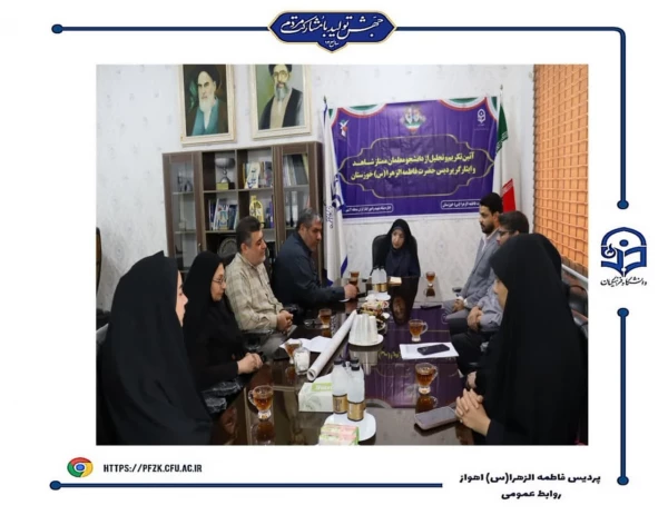 مراسم تجلیل از دانشجو معلمان ممتاز شاهد و ایثارگر پردیس حضرت فاطمه الزهرا(س) اهواز