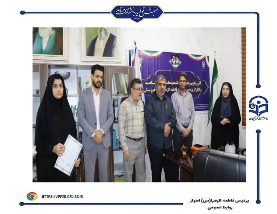 مراسم تجلیل از دانشجو معلمان ممتاز شاهد و ایثارگر پردیس حضرت فاطمه الزهرا(س) اهواز