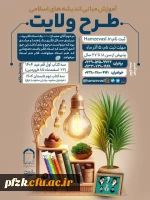  ثبت نام طرح ولایت جوانان سراسر کشور نوروز و  تابستان ١۴٠۴        