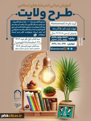  ثبت نام طرح ولایت جوانان سراسر کشور نوروز و  تابستان ١۴٠۴        