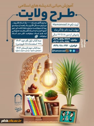  ثبت نام طرح ولایت جوانان سراسر کشور نوروز و  تابستان ١۴٠۴        