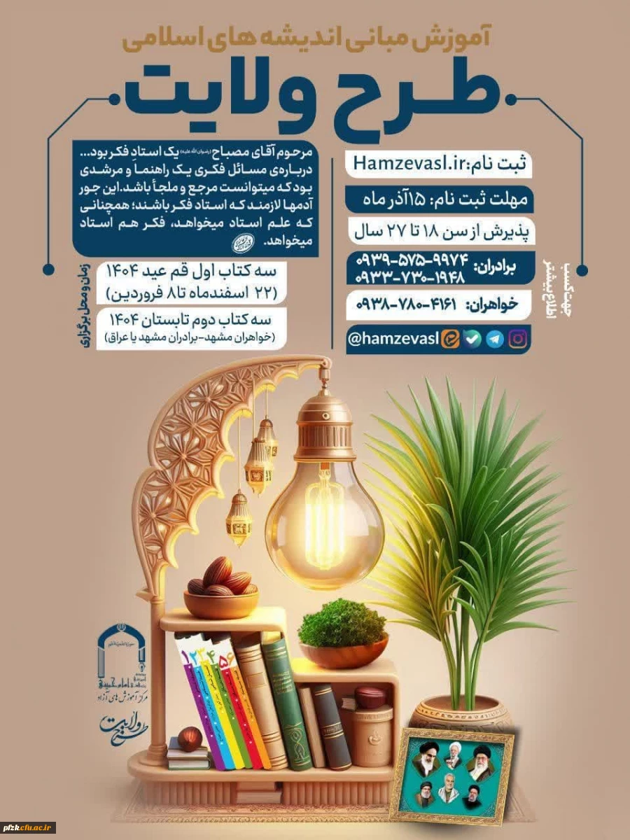  ثبت نام طرح ولایت جوانان سراسر کشور نوروز و  تابستان ١۴٠۴        