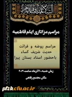 مراسم عزاداری ایام فاطمیه 