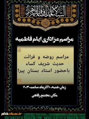 مراسم عزاداری ایام فاطمیه 