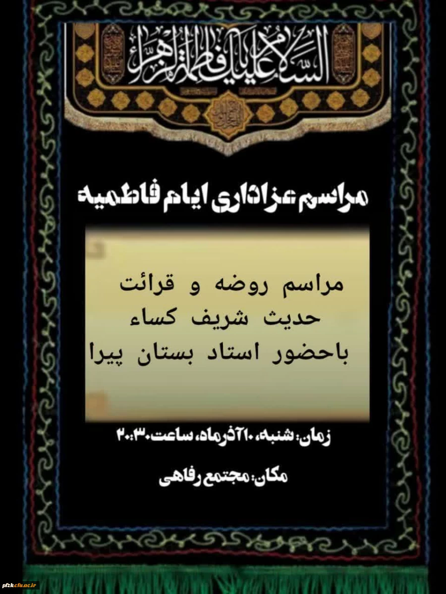 مراسم عزاداری ایام فاطمیه 