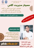 سمینار مدیریت کلاس 