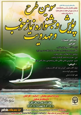 سومین طرح پویش و جشنواره نماز خوب و مهدویت