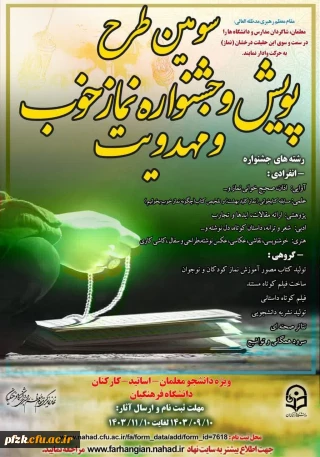 سومین طرح پویش و جشنواره نماز خوب و مهدویت