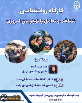 انجمن علمی راهنمایی و مشاوره پردیس فاطمه الزهرا(س) اهواز برگزار می کند:

کارگاه روانشناسی 