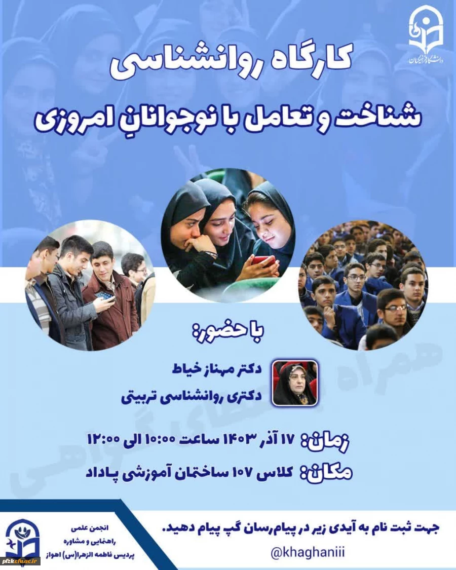 کارگاه روانشناسی "شناخت و تعامل با نوجوانانِ امروزی"