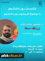 نشست روز دانشجو با موضوع  تاریخچه ی روز دانشجو