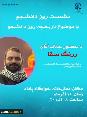 نشست روز دانشجو با موضوع  تاریخچه ی روز دانشجو