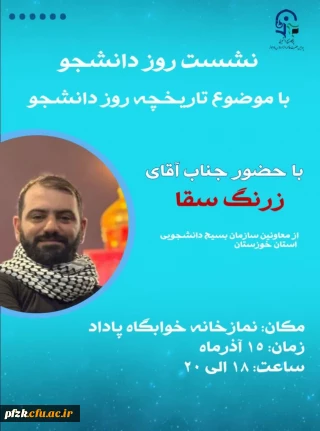 نشست روز دانشجو با موضوع  تاریخچه ی روز دانشجو