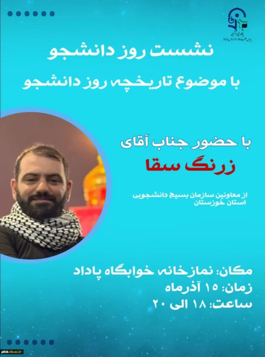 نشست روز دانشجو با موضوع  تاریخچه ی روز دانشجو