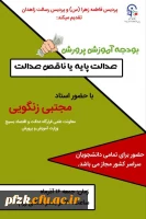 معاونت سیاست ورزی بسیج دانشجویی فرهنگیان پردیس فاطمه الزهرا (س)اهواز و پردیس رسالت زاهدان برگزار میکند. 