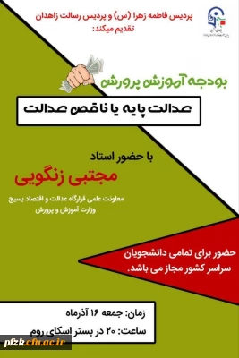 معاونت سیاست ورزی بسیج دانشجویی فرهنگیان پردیس فاطمه الزهرا (س)اهواز و پردیس رسالت زاهدان برگزار میکند. 