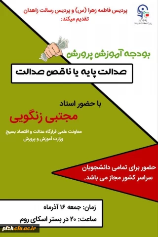 معاونت سیاست ورزی بسیج دانشجویی فرهنگیان پردیس فاطمه الزهرا (س)اهواز و پردیس رسالت زاهدان برگزار میکند. 