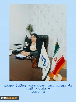 پیام سرپرست پردیس حضرت فاطمه الزهرا(س) خوزستان به مناسبت 16 آذرماه روز دانشجو