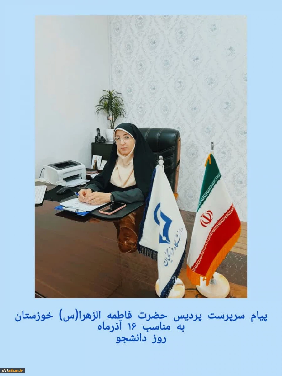 پیام سرپرست پردیس حضرت فاطمه الزهرا(س) خوزستان به مناسبت 16 آذرماه روز دانشجو