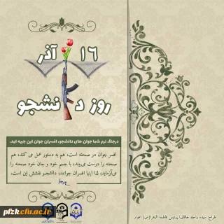 روز دانشجو گرامی باد