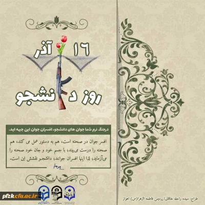 روز دانشجو گرامی باد