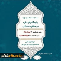 دومین جلسه از سلسله جلسات بحث و ضرورت جایگاه ولایت فقیه در حکومت اسلامی