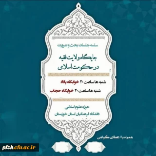 دومین جلسه از سلسله جلسات بحث و ضرورت جایگاه ولایت فقیه در حکومت اسلامی