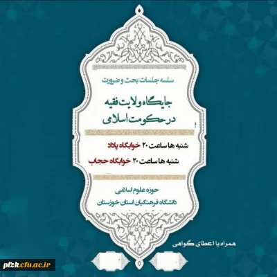 دومین جلسه از سلسله جلسات بحث و ضرورت جایگاه ولایت فقیه در حکومت اسلامی