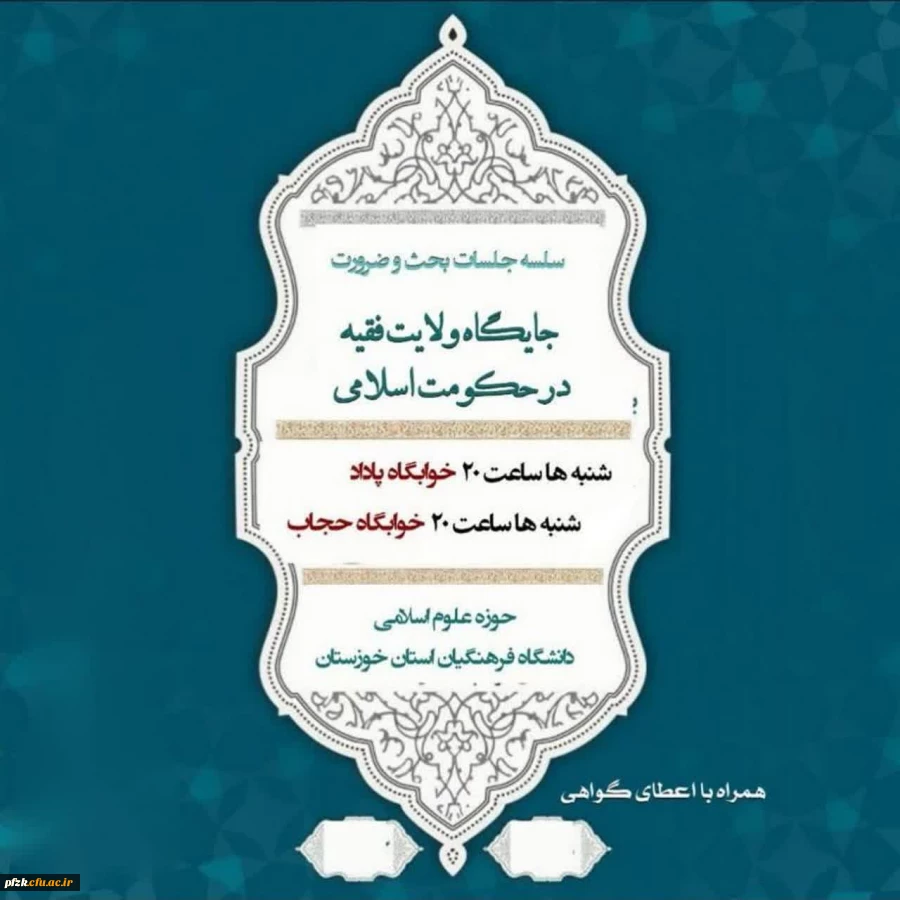 دومین جلسه از سلسله جلسات بحث و ضرورت جایگاه ولایت فقیه در حکومت اسلامی