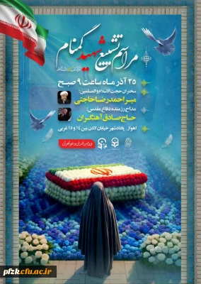 مراسم تشییع و تدفین پیکر مطهر شهید گمنام؛ دانشگاه فرهنگیان-پردیس حضرت فاطمه الزهرا(س) اهواز