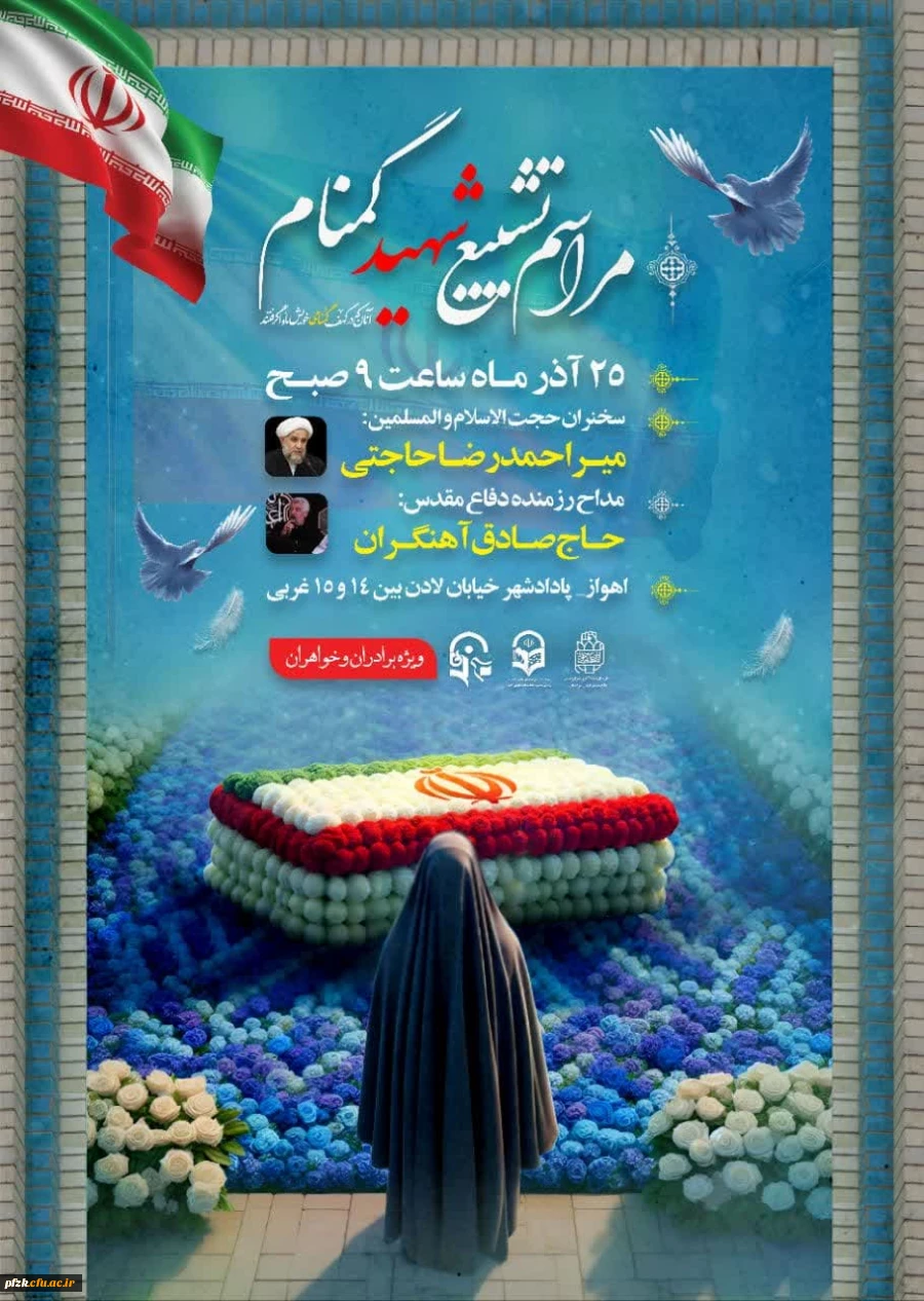 مراسم تشییع و تدفین پیکر مطهر شهید گمنام؛ دانشگاه فرهنگیان-پردیس حضرت فاطمه الزهرا(س) اهواز