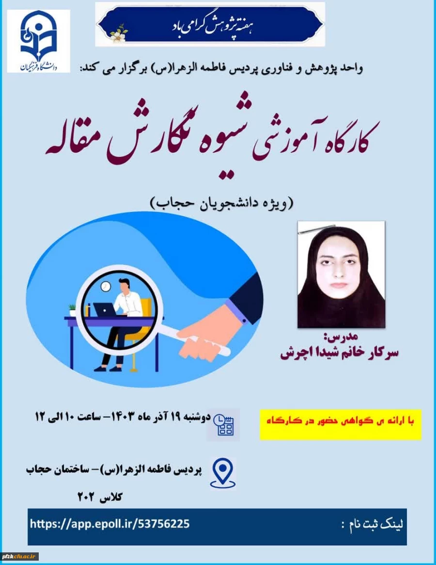 کارگاه "شیوه نگارش مقاله" با تدریس سرکار خانم شیدا اچرش