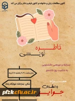 مسابقه خاطره نویسی به مناسبت روز دانشجو 