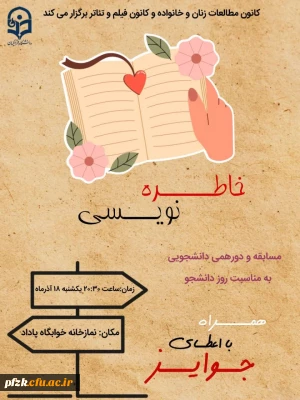 کانون مطالعات زنان و خانواده و کانون فیلم و تئاتر برگزار می کند:

مسابقه خاطره نویسی به مناسبت روز دانشجو 