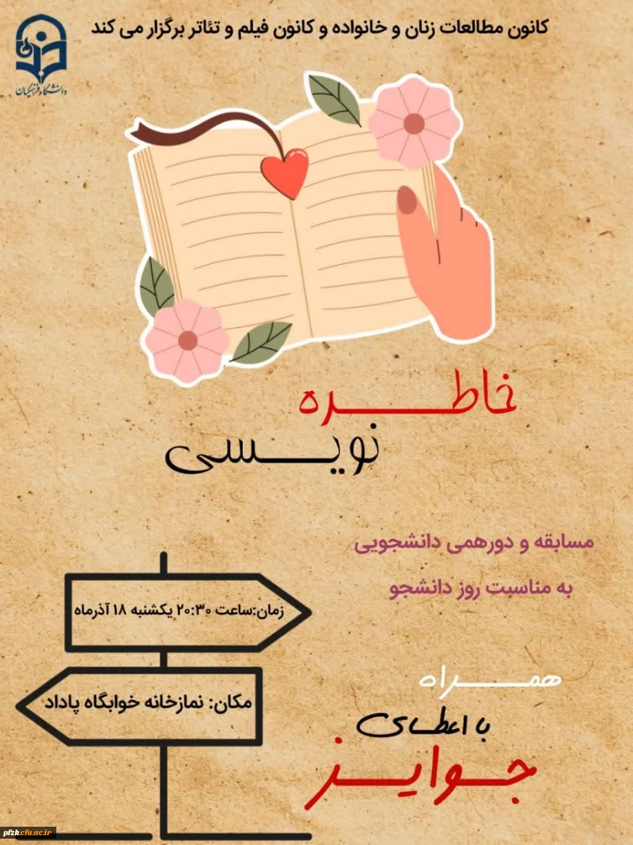 مسابقه خاطره نویسی به مناسبت روز دانشجو 