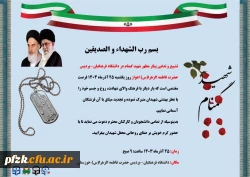 دعوتنامه مراسم تشییع و تدفین شهید گمنام دانشگاه فرهنگیان-پردیس حضرت فاطمه الزهرا(س) اهواز