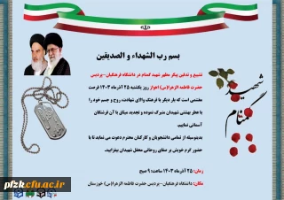 دعوتنامه مراسم تشییع و تدفین شهید گمنام دانشگاه فرهنگیان-پردیس حضرت فاطمه الزهرا(س) اهواز