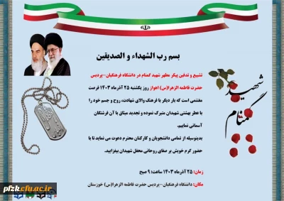 دعوتنامه مراسم تشییع و تدفین شهید گمنام دانشگاه فرهنگیان-پردیس حضرت فاطمه الزهرا(س) اهواز