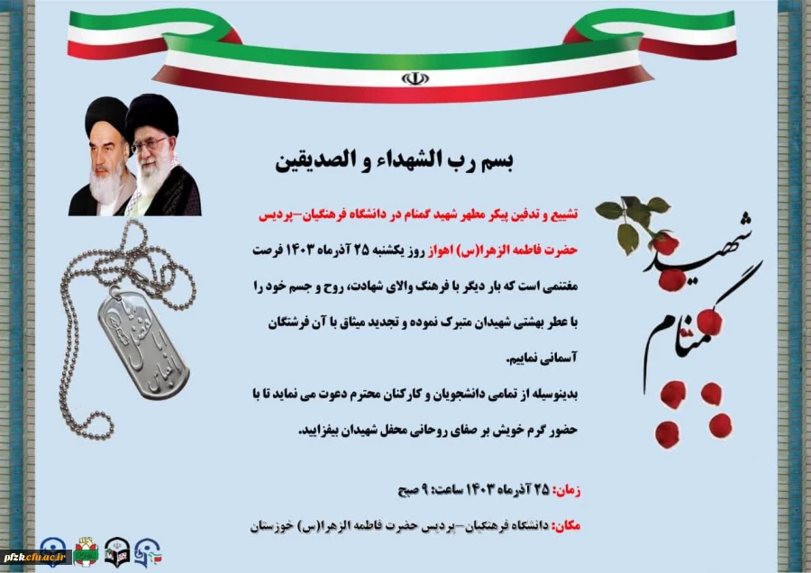 دعوتنامه مراسم تشییع و تدفین شهید گمنام دانشگاه فرهنگیان-پردیس حضرت فاطمه الزهرا(س) اهواز