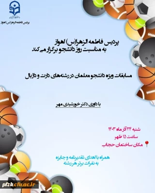 کارشناس تربیت بدنی  پردیس فاطمه الزهرا(س) خوزستان به مناسبت روز دانشجو برگزار می کند : 

مسابقات ورزشی ویژه دانشجو معلمان در رشته های داژبال و دارت 