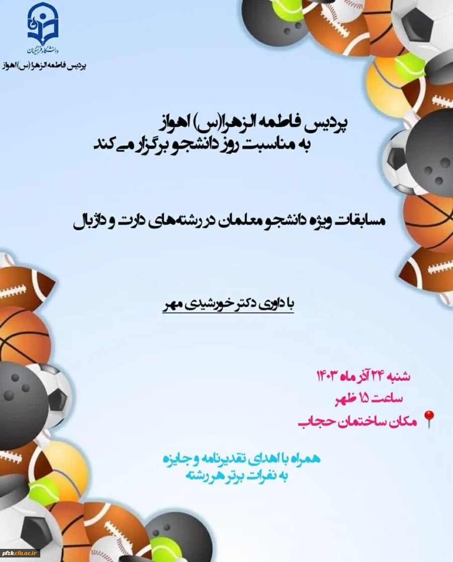 مسابقات ورزشی ویژه دانشجو معلمان در رشته های داژبال و دارت 