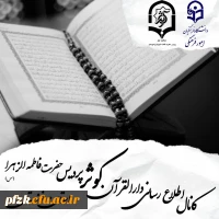 کانال اطلاع رسانی دارالقرآن کوثر پردیس حضرت فاطمه الزهرا(س) اهواز