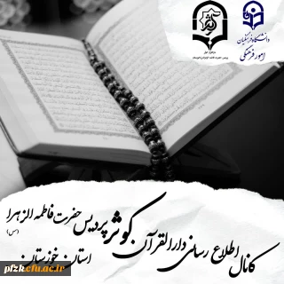 کانال اطلاع رسانی دارالقرآن کوثر پردیس حضرت فاطمه الزهرا(س) اهواز