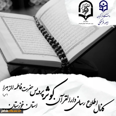 کانال اطلاع رسانی دارالقرآن کوثر پردیس حضرت فاطمه الزهرا(س) اهواز