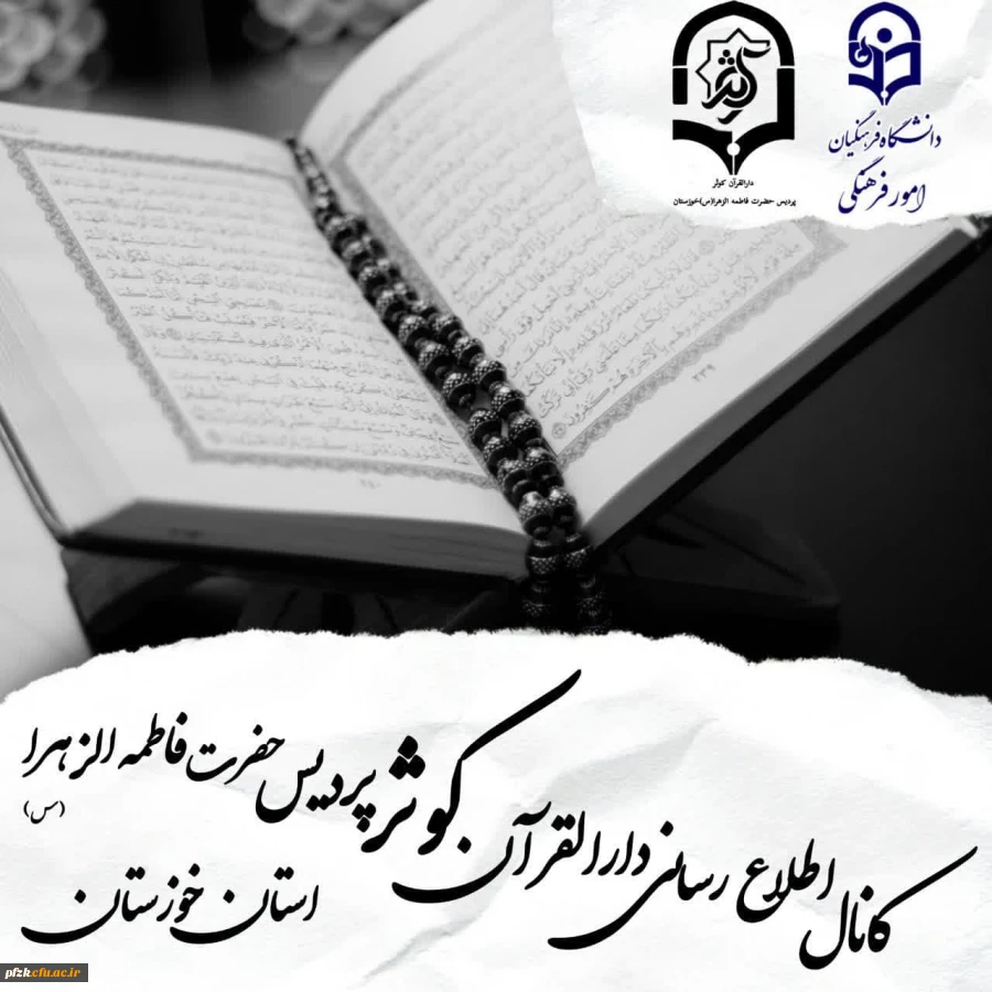 کانال اطلاع رسانی دارالقرآن کوثر پردیس حضرت فاطمه الزهرا(س) اهواز