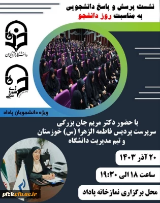 نشست پرسش و پاسخ دانشجویی به مناسبت گرامی داشت روز دانشجو