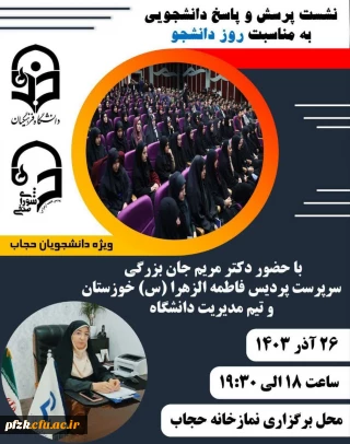 نشست پرسش و پاسخ دانشجویی به مناسبت گرامی داشت روز دانشجو(ساختمان شماره 2)